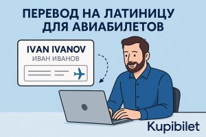 Перевод на латиницу для авиабилетов: зачем нужен и как правильно использовать вместе с сервисом КупиБилет