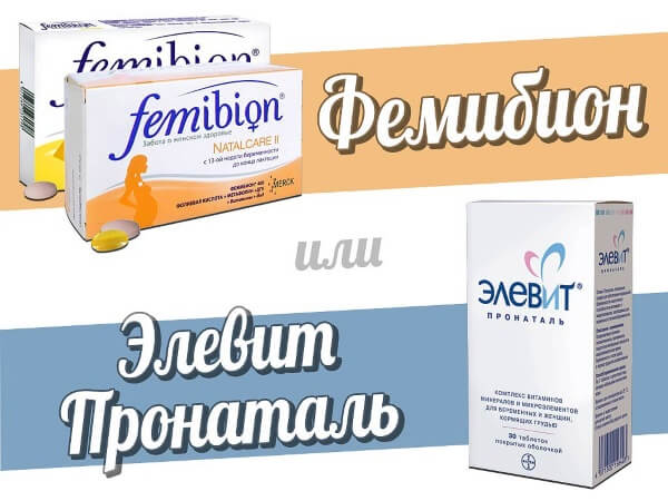 Фемибион и Элевит Пронаталь